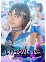ヒロインバイヤー　闇のオーダー２　美少女戦士セーラーアクアス　宮崎リン