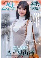 梅田みなみ　２９歳　素人人妻がＡＶ初出演