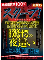 スクープ！とある地方の有名温泉旅館　元映画監督が温泉支配人と共謀　女性客を襲って撮った･･･