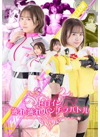 ヒロイン蒸れ蒸れパンチラバトル　ヘリオスホワイト＆ビーストイエロー編　深月めい