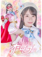 美少女仮面オーロラ　奪われた純潔　松井日奈子