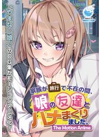 【アニメ】家族が旅行で不在の間、娘の友達とハメまくりました。　Ｔｈｅ　Ｍｏｔｉｏｎ　Ａ･･･