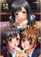 ヌキコレｖｏｌ．８０　ＪＫとエロリーマン１＋２