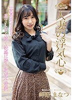 【ベストヒッツ】人妻の浮気心　岬野まなつ【アウトレット】
