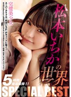 松本いちかの世界　ＳＰＥＣＩＡＬ　ＢＥＳＴ