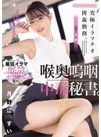 究極イラマチオ拷姦勤務。社内で話題な喉奥嗚咽中毒秘書。　月野江すい