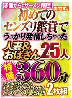 初めてのセンズリ鑑賞で　うっかり発情しちゃった　人妻＆おばさん２５人　特盛３６０分　２枚組