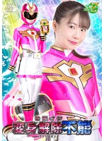 ヒロイン変身解除不能　アンジェピンク　藤田ゆず