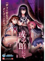 【アニメ】或る館にて　Ｔｈｅ　Ｍｏｔｉｏｎ　Ａｎｉｍｅ　‐後編‐