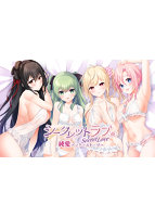 シークレットラブ（仮）純愛アフターストーリー　初回版