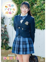 ご当地アイドル降臨！／海老井もえ