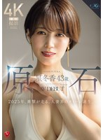 原石　星冬香　４３歳　ＡＶ　ＤＥＢＵＴ　２０２５年、衝撃が走る、人妻界のクイーン誕生。