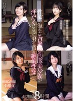 性欲の溢れたエロ過ぎ制服美少女が汗だくになって男を貪る絶倫性交　総集編８時間