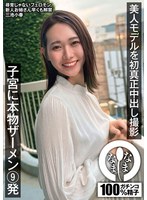 美人モデルを初真正中出し撮影　子宮に本物ザーメン９発　三池小春