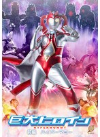 巨大ヒロイン　前編　ハイパーマミー