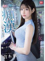 女子アナみたいな女子大生を我慢できずにメチャクチャ痴●してやったら…彼氏よりも俺のテクの虜に。　倉木華