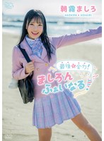 最後も全力！ましろんふぁいなる！／朝霧ましろ