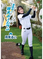 目指せ！特大ホームラン／月見るい