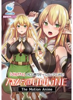 【アニメ】ハメられＯＮＬＩＮＥ　Ｔｈｅ　Ｍｏｔｉｏｎ　Ａｎｉｍｅ