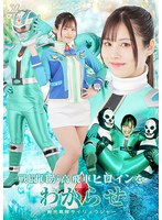 戦闘員が高飛車ヒロインをわからせ　鮮光戦隊サイリュウジャー　有栖舞衣