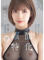 顔面特化　舐めしゃぶりバキューム吸引で搾り抜く淫語痴女　石原希望　（ＢＯＤ）
