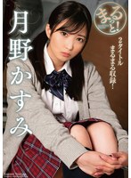まるっと！月野かすみ　（ＢＯＤ）