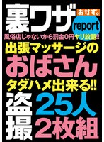 裏ワザｒｅｐｏｒｔ風俗店じゃないから罰金０円ヤリ放題！！出張マッサージのおばさん盗撮２･･･