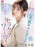 美人でちゃんと隙もある＿そんなお天気キャスターは局内のセクハラ標的になりすぎてほぼセックスワーカーに。　倉木華　（ＢＯＤ）