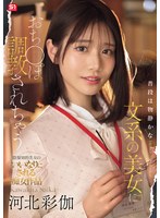 普段は物静かな文系の美女におち●ぽ調教されちゃう　河北彩伽