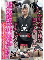 【出会って秒で即ハメデート】ドキュメント雑居ビルで相互即尺フェラ＆口内射精トイレで尻穴･･･