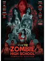 ゾンビ学園　〜ＺＯＭＢＩＥ　ＨＩＧＨ　ＳＣＨＯＯＬ〜ＣＯＭＰＬＥＴＥ　ＥＤＩＴＩＯＮ