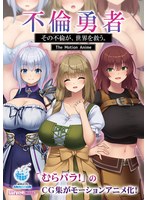 【アニメ】不倫勇者　〜その不倫が、世界を救う。〜　Ｔｈｅ　Ｍｏｔｉｏｎ　Ａｎｉｍｅ