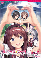 同じクラスのアイドルさん。Ａｒｏｕｎｄ　ｍｅ　ｉｓ　ｆｕｌｌ　ｂｙ　ａ　ｃｅｌｅｂｒｉ･･･