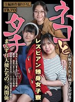 ネコとタチ　レズビアン独身女子寮　まんずり天使たちの三角関係