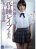 【ベストヒッツ】担任教師に昏●レ●プされた女子生徒会長　もなみ鈴【アウトレット】