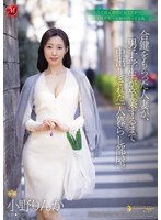 合鍵をもらった人妻が、男子学生が卒業するまで中出しされた一人暮らし部屋。　小野りんか