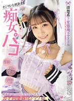 オジサンを挑発する　清楚系ド変態地下アイドル　秘密のコスプレ痴女パコ　精液搾り取る中出･･･