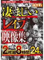 凄まじいレ●プ映像集２枚組８時間２４人