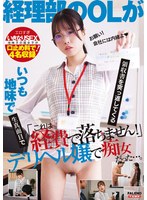 「これは経費で落ちません！」いつも地味で生真面目で領収書を突っ返してくる経理部のＯＬが･･･