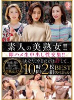 素人の美熟女！！即ハメ生中出し性交集！！「あなた、今日だけは許して、、」ＢＥＳＴ　１０･･･