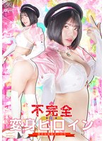 不完全変身ヒロイン　美少女仮面オーロラ　九井スナオ