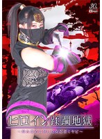 ヒロイン蹂躙地獄　〜痒み責めに屈した女忍者ミヤビ〜　甘井くるみ