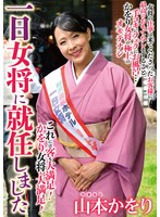 一日女将に就任しました　山本かをり