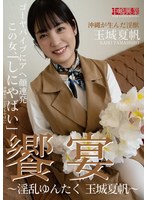 饗宴〜淫乱ゆんたく　玉城夏帆〜