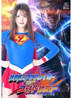 絶倫怪人グラブレイカーＶＳスーパーレディー　〜悪夢！完全敗北〜　幾野まち