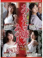 あなたの嫌うあの人と・・ベストＶＯＬ．５　愛する夫のために私は大嫌いなアイツに肉体を捧げる