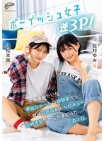ボーイッシュ女子逆３Ｐ！男友達みたいな黒髪ショートの幼馴染から常に乳首責めとベロチュー･･･