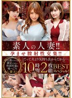 素人の人妻！！孕ませ膣射性交集！！「だって夫より気持ち良かったから…」　ＢＥＳＴ　１０時･･･