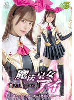 魔法皇女アイ　終わらない絶頂　痛みと快感の無限ループ　星仲ここみ