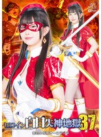 ヒロイン白目失神地獄３７　美処女仮面オーロランヌ　天美めあ